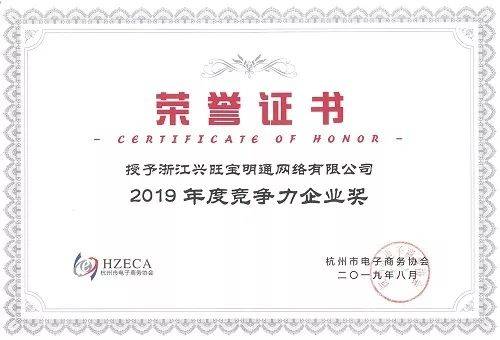 智涌钱塘·链接未来 2019全球新电商大会杭城开幕，兴旺宝明通斩获年度竞争力大奖