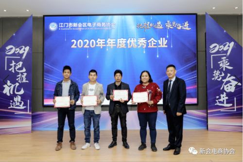 把握机遇 乘势奋进——新会区电子商务协会2020年年会圆满举行