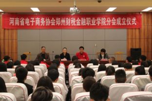凝心聚力启新程，电商扬帆正当时——热烈祝贺河南省电子商务协会郑州财税金融职业学院分会成立大会圆满召开