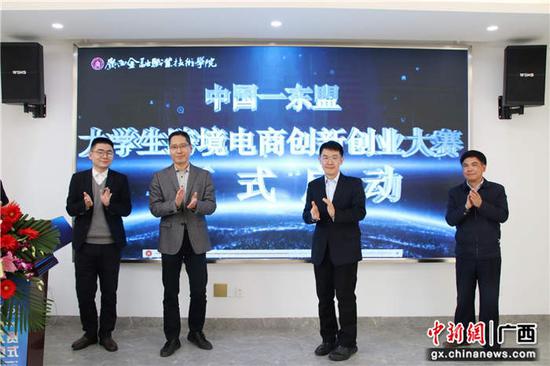 中国-东盟大学生跨境电商创新创业大赛开幕 校企协同，共育电商新生力量
