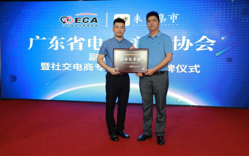 广东省社交电商专委会正式成立，未来集市引领行业规范发展新篇章